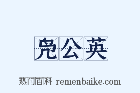 凫公英是什么意思的图片